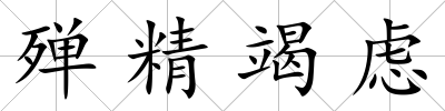 殫精竭慮