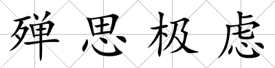 殫思極慮