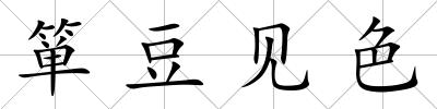 簞豆見色