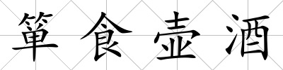 簞食壺酒