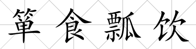 簞食瓢飲