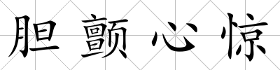 膽顫心驚