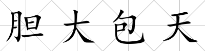 膽大包天