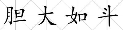 膽大如斗