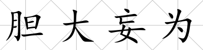 膽大妄為