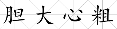膽大心粗