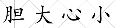 膽大心小
