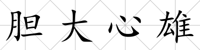 膽大心雄
