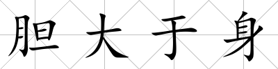 膽大于身