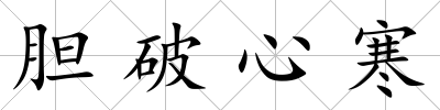 膽破心寒