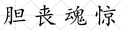 膽喪魂驚