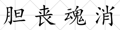 膽喪魂消