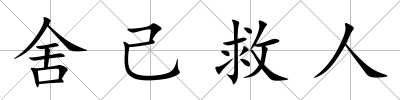 舍己救人