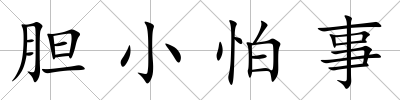 膽小怕事