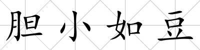 膽小如豆