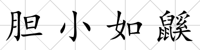 膽小如鼷