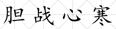 膽戰(zhàn)心寒