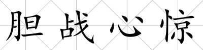 膽戰心驚
