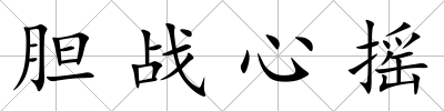膽戰(zhàn)心搖
