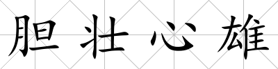 膽壯心雄