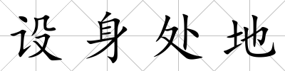 設身處地
