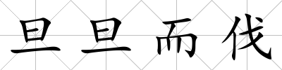 旦旦而伐