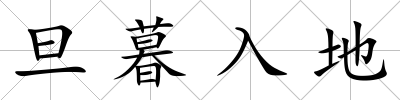 旦暮入地