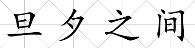旦夕之間