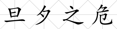 旦夕之危