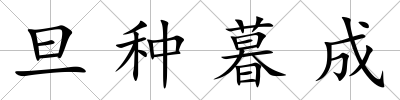 旦種暮成