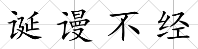 誕謾不經