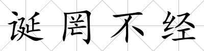 誕罔不經