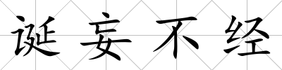 誕妄不經