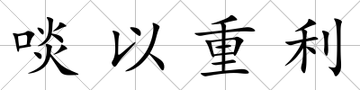 啖以重利