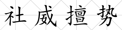 社威擅勢