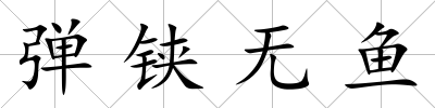 彈鋏無(wú)魚(yú)