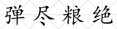 彈盡糧絕