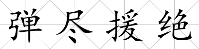 彈盡援絕