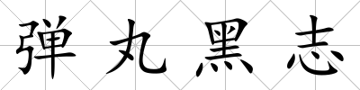 彈丸黑志