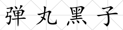 彈丸黑子