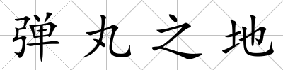 彈丸之地