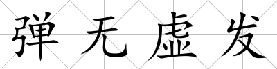 彈無虛發(fā)