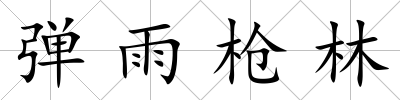 彈雨槍林