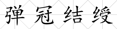 彈冠結綬
