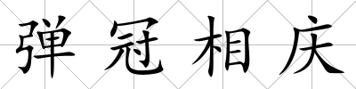 彈冠相慶
