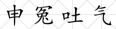 申冤吐氣
