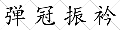 彈冠振衿
