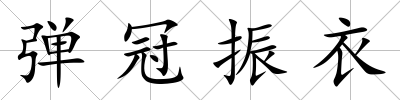彈冠振衣
