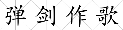彈劍作歌