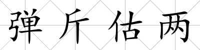 彈斤估兩